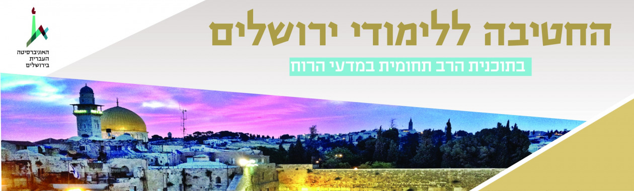 החטיבה ללימודי ירושלים: למידע נוסף לחצו כאן